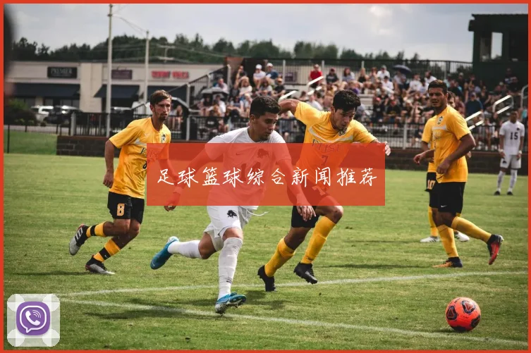足球篮球综合新闻推荐