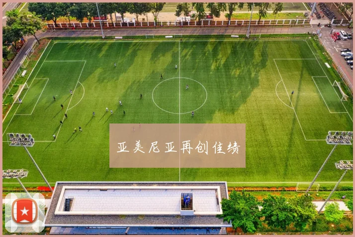 亚美尼亚再创佳绩