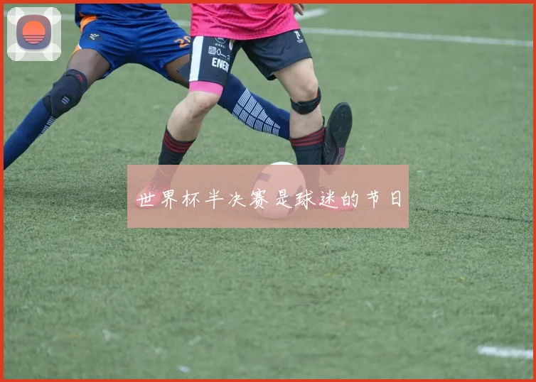 世界杯半决赛是球迷的节日