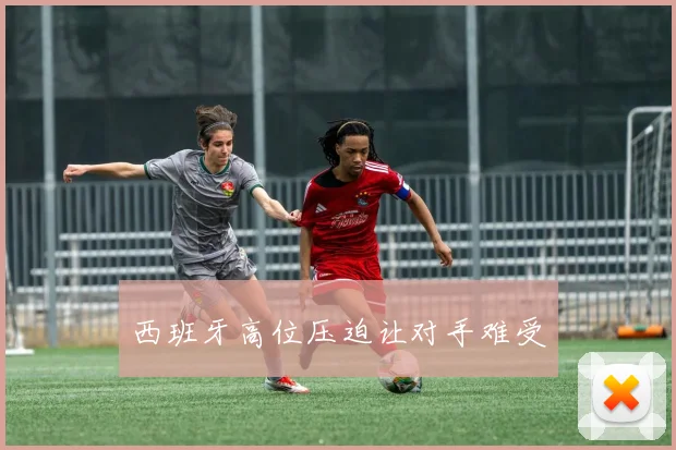 西班牙高位压迫让对手难受