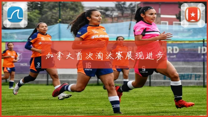 加拿大首次淘汰赛展现进步
