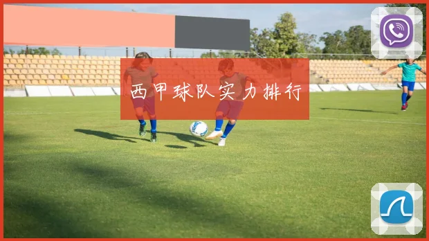 西甲球队实力排行