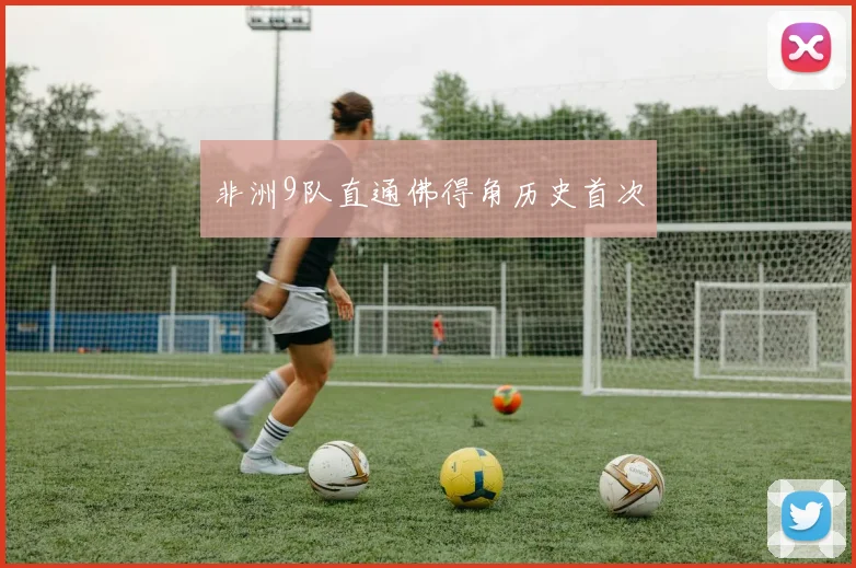 非洲9队直通佛得角历史首次