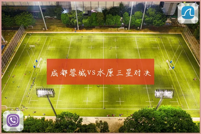 成都蓉城vs水原三星对决