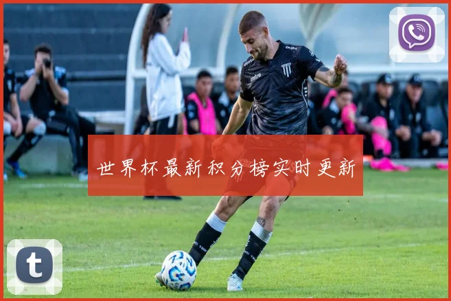 世界杯最新积分榜实时更新