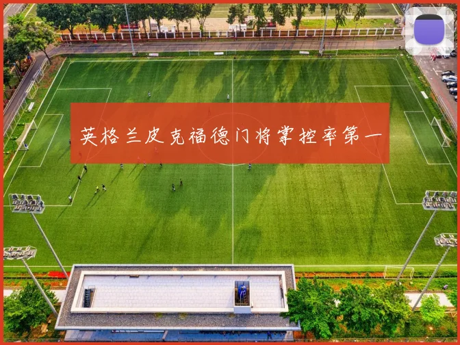 英格兰皮克福德门将掌控率第一