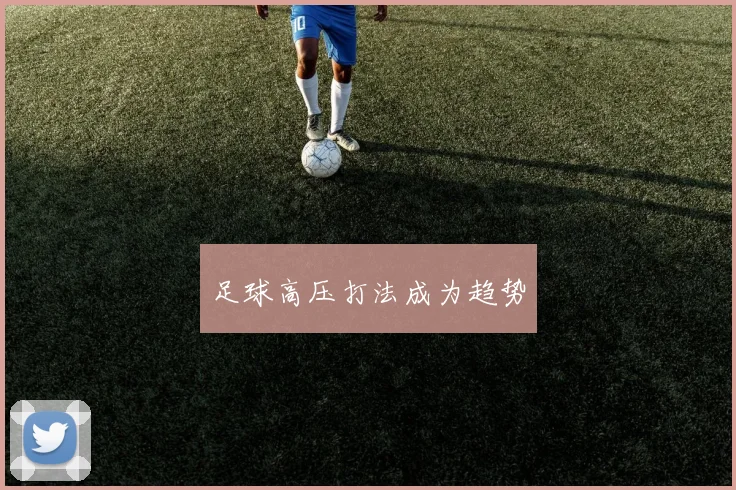 足球高压打法成为趋势